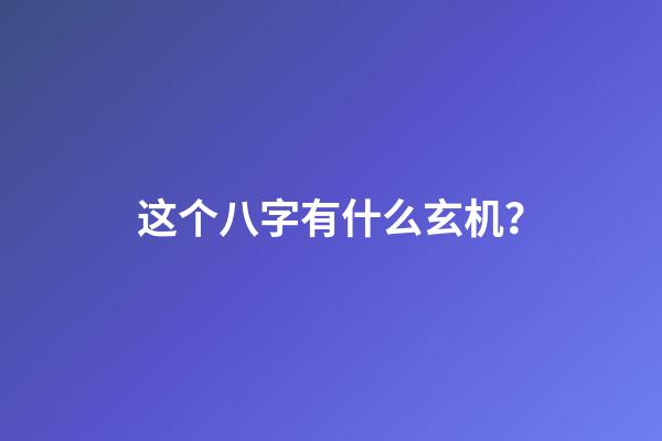 这个八字有什么玄机？