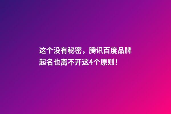 这个没有秘密，腾讯百度品牌起名也离不开这4个原则！