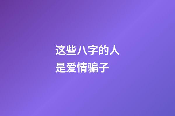 这些八字的人是爱情骗子