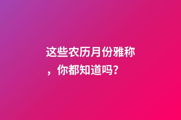 这些农历月份雅称，你都知道吗？