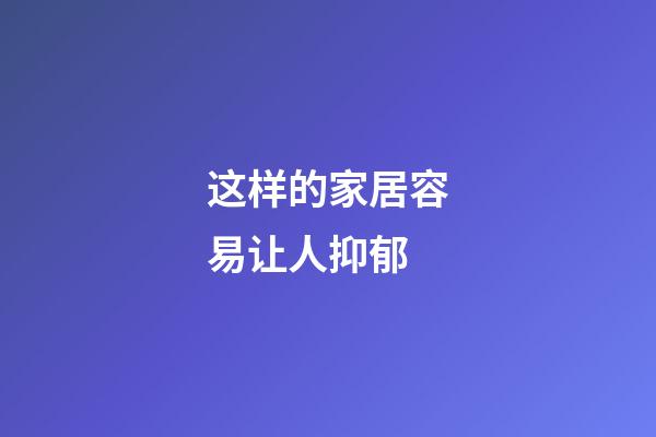 这样的家居容易让人抑郁