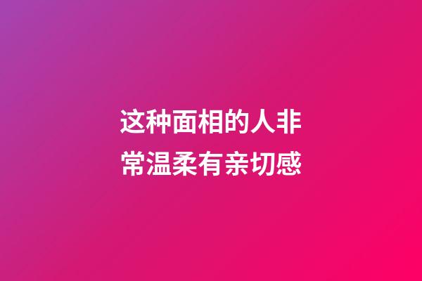 这种面相的人非常温柔有亲切感