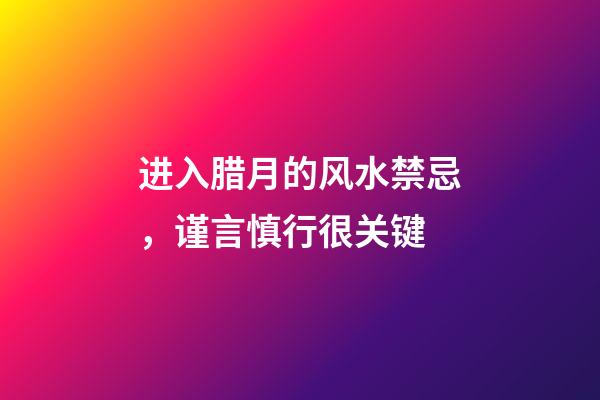 进入腊月的风水禁忌，谨言慎行很关键