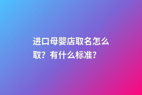 进口母婴店取名怎么取？有什么标准？-第1张-店铺起名-玄机派