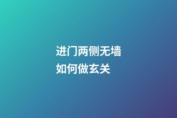 进门两侧无墙如何做玄关