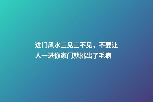 进门风水三见三不见，不要让人一进你家门就挑出了毛病