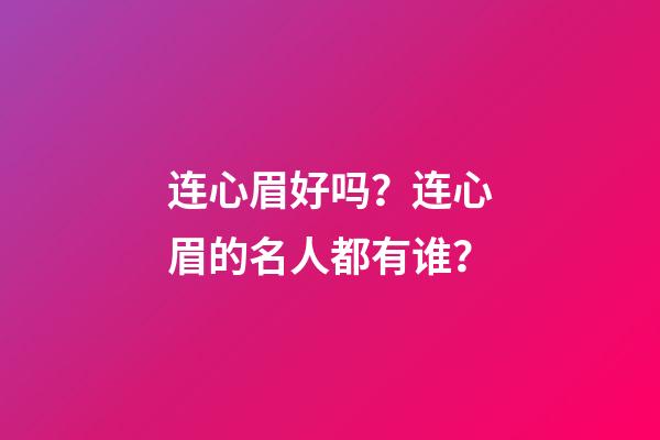 连心眉好吗？连心眉的名人都有谁？