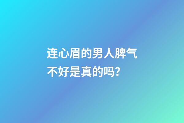 连心眉的男人脾气不好是真的吗？