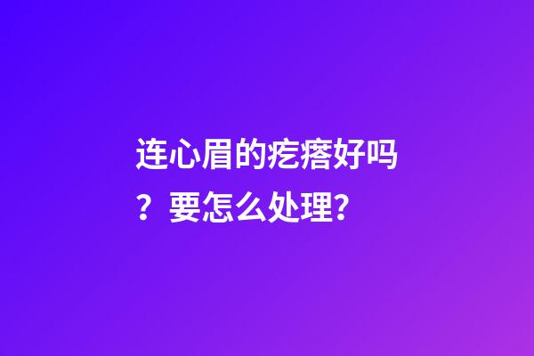 连心眉的疙瘩好吗？要怎么处理？