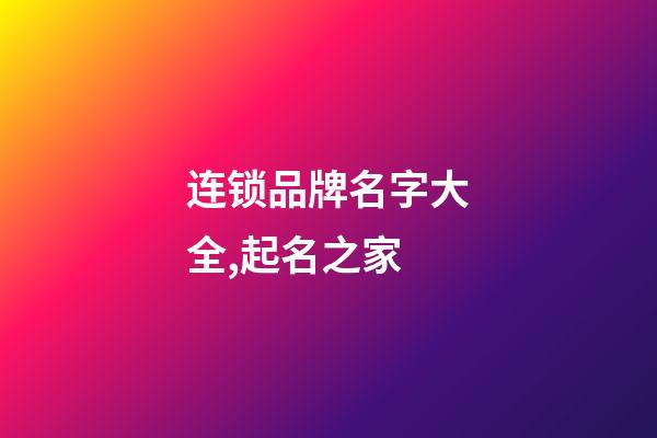 连锁品牌名字大全,起名之家-第1张-商标起名-玄机派