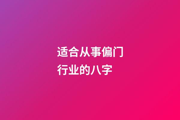 适合从事偏门行业的八字