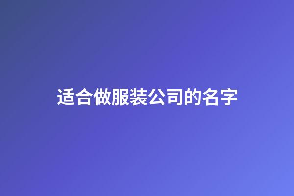 适合做服装公司的名字-第1张-公司起名-玄机派