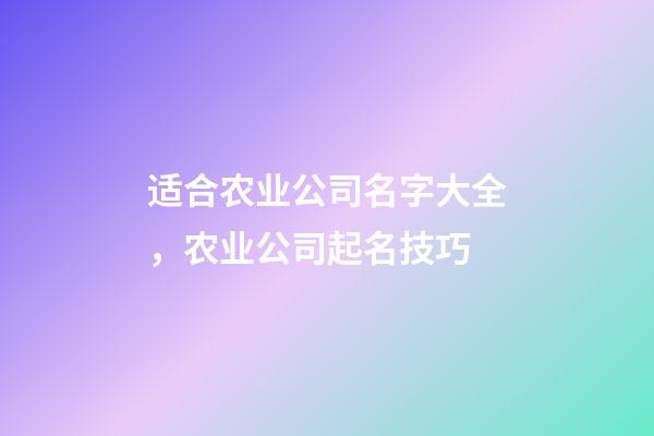 适合农业公司名字大全，农业公司起名技巧