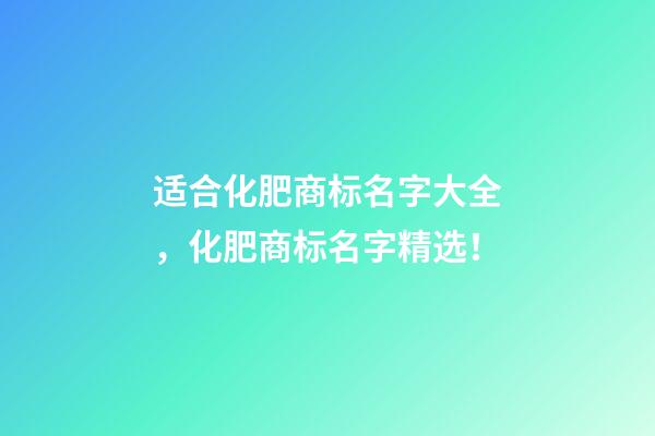 适合化肥商标名字大全，化肥商标名字精选！