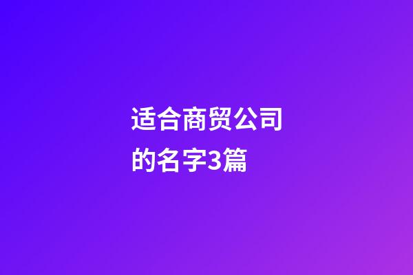 适合商贸公司的名字3篇-第1张-公司起名-玄机派