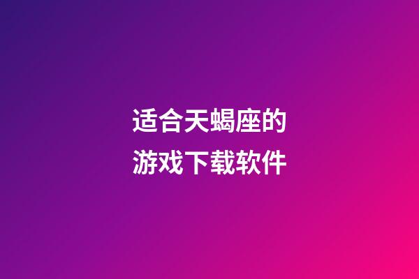 适合天蝎座的游戏下载软件-第1张-星座运势-玄机派