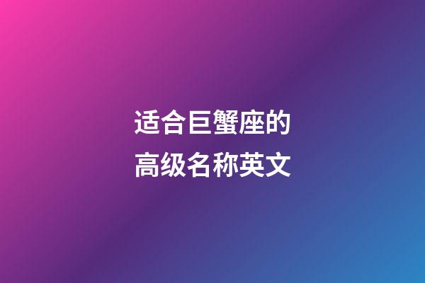 适合巨蟹座的高级名称英文-第1张-星座运势-玄机派