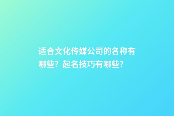 适合文化传媒公司的名称有哪些？起名技巧有哪些？-第1张-公司起名-玄机派