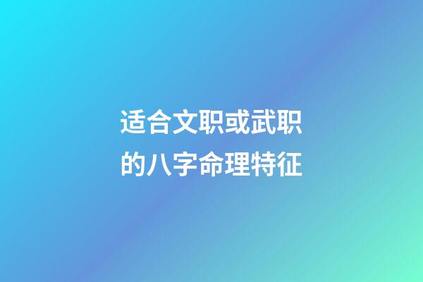 适合文职或武职的八字命理特征