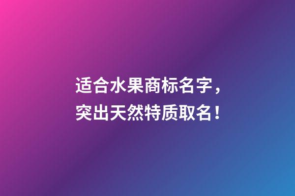 适合水果商标名字，突出天然特质取名！-第1张-商标起名-玄机派