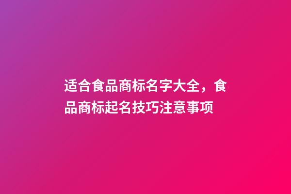 适合食品商标名字大全，食品商标起名技巧注意事项-第1张-商标起名-玄机派