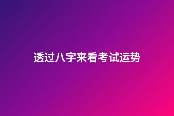 透过八字来看考试运势