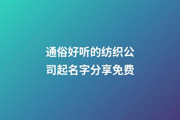 通俗好听的纺织公司起名字分享免费-第1张-公司起名-玄机派