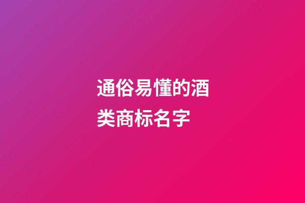 通俗易懂的酒类商标名字-第1张-商标起名-玄机派