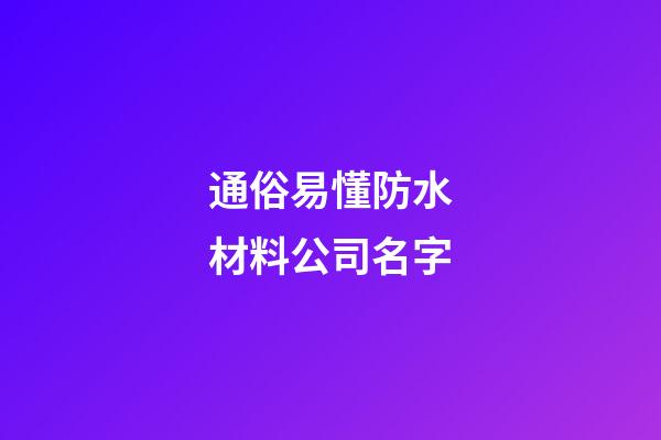 通俗易懂防水材料公司名字-第1张-公司起名-玄机派