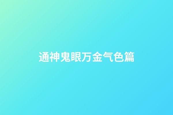 通神鬼眼万金气色篇