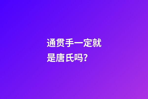 通贯手一定就是唐氏吗？