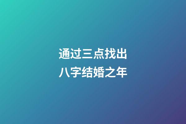 通过三点找出八字结婚之年