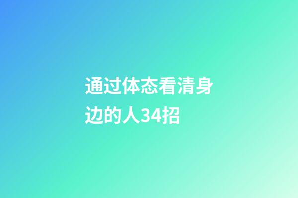 通过体态看清身边的人34招