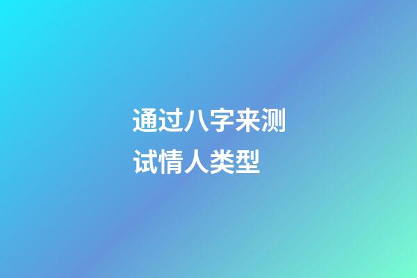 通过八字来测试情人类型