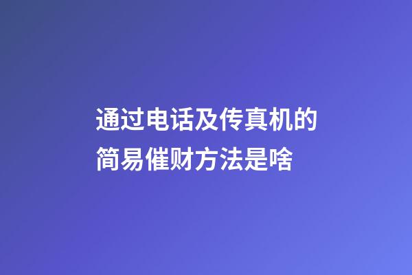 通过电话及传真机的简易催财方法是啥