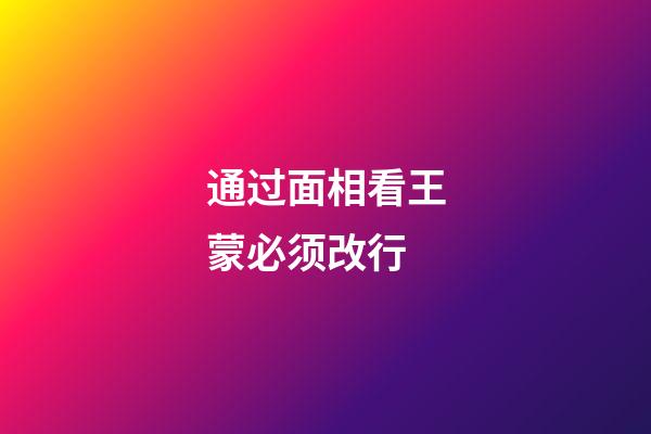 通过面相看王蒙必须改行