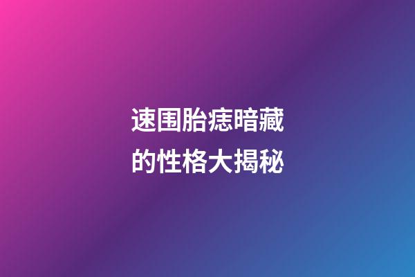 速围胎痣暗藏的性格大揭秘