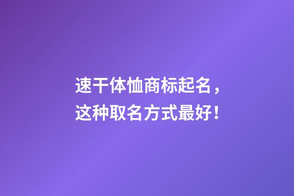 速干体恤商标起名，这种取名方式最好！-第1张-商标起名-玄机派