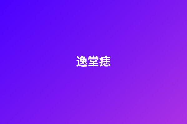 逸堂痣