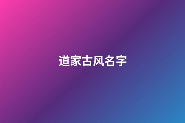 道家古风名字(道家风格名字)