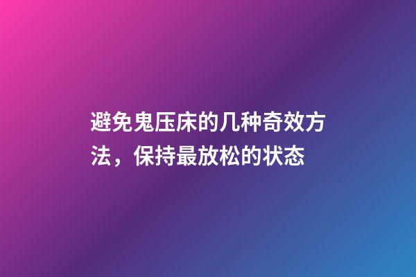 避免鬼压床的几种奇效方法，保持最放松的状态