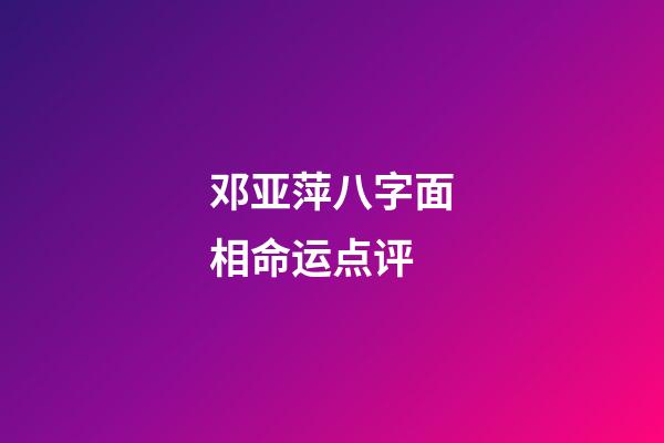 邓亚萍八字面相命运点评