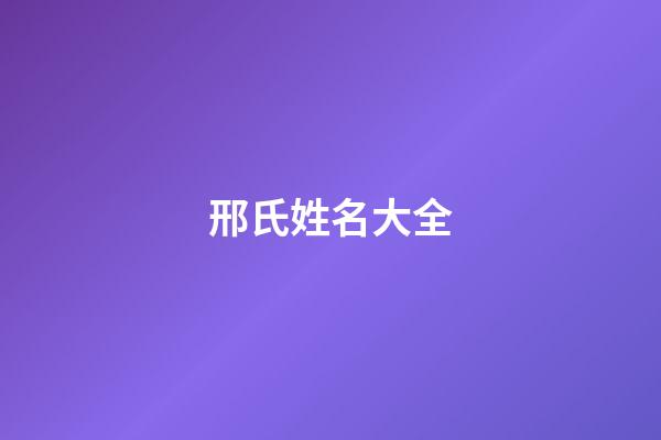 邢氏姓名大全(邢姓氏名字)-第1张-宝宝起名-玄机派