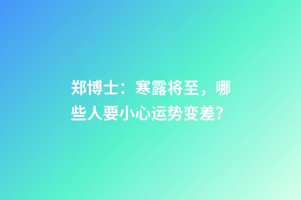 郑博士：寒露将至，哪些人要小心运势变差？