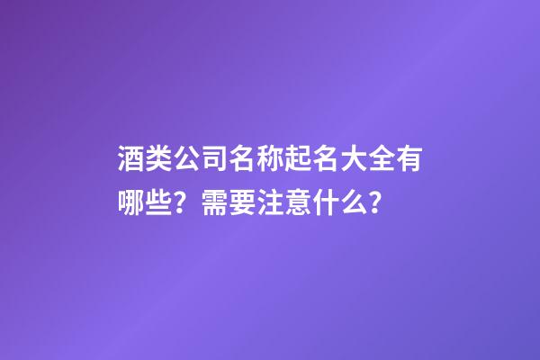 酒类公司名称起名大全有哪些？需要注意什么？-第1张-公司起名-玄机派