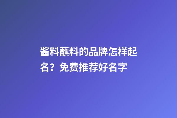 酱料蘸料的品牌怎样起名？免费推荐好名字-第1张-商标起名-玄机派