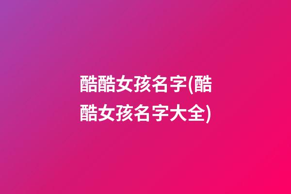 酷酷女孩名字(酷酷女孩名字大全)