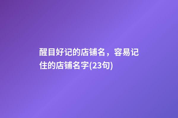 醒目好记的店铺名，容易记住的店铺名字(23句)-第1张-店铺起名-玄机派