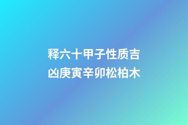 释六十甲子性质吉凶庚寅辛卯松柏木