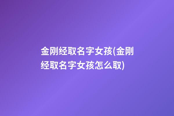 金刚经取名字女孩(金刚经取名字女孩怎么取)